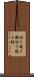 切り抜き帳 Scroll