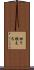 切り換える Scroll