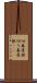 切妻屋根 Scroll
