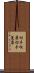 切手収集 Scroll