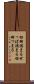 切羽詰まる Scroll