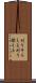 刈りそろえる Scroll