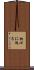 初心に返る Scroll