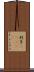 判子(ateji) Scroll