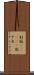 別垢(ateji) Scroll