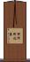 別所町近藤 Scroll