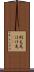 刷毛先 Scroll