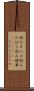刻みタバコ Scroll