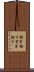 削ぎ切り Scroll