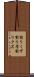 削りくず Scroll