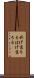 剥げ落ちる Scroll