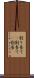 割り当て(P) Scroll