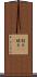 割る(P) Scroll