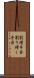 割増手当 Scroll