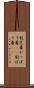 割烹着 Scroll