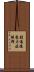 創傷後壓力症候群 Scroll