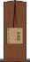 加加阿(ateji) Scroll
