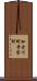 加古川町寺家町 Scroll