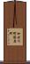 加古川町篠原町 Scroll