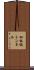 加杖坂トンネル Scroll