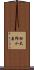助太郎小屋 Scroll