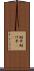 助平 Scroll