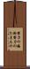努力の賜物 Scroll