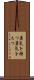 勇気を持つ Scroll