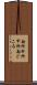 勘所 Scroll