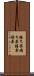 勝ち栗 Scroll