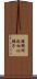 勝解所起相似種子 Scroll