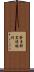 勢多郡黒保根村 Scroll