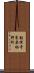 勧修寺東栗栖野町 Scroll