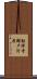 勧修寺瀬戸河原 Scroll
