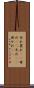 勿れ Scroll