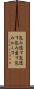 包み隠す Scroll