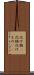 化け物(P) Scroll