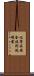 化學品安全技術說明書 Scroll