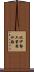 北伊勢工業用水路 Scroll