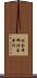 北会津郡北会津村 Scroll