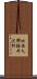 北佐久郡軽井沢町 Scroll