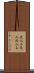 北入ル Scroll
