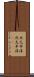 北太平洋 Scroll