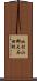 北村山郡大石田町 Scroll