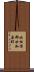 北松浦郡世知原町 Scroll