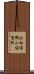 北松浦郡小値賀町 Scroll