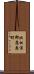 北松浦郡鷹島町 Scroll