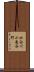 北白川小亀谷町 Scroll