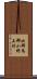 北群馬郡小野上村 Scroll