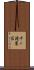 千ヶ滝東区 Scroll